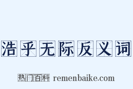 浩乎无际反义词是什么意思的图片